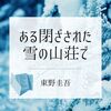 これは演技か？殺人か？ 緊張感がすごい 「ある閉ざされた雪の山荘で」