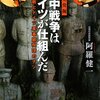 書評― 日中戦争はドイツが仕組んだ―上海戦とドイツ軍事顧問団のナゾ　阿羅 健一