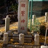 駒繋神社@世田谷区下馬