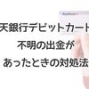 【実録】楽天銀行デビットカードで不明の出金があったときの対処法