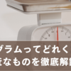 900グラムってどれくらい？身近なものでわかる具体的な例えを徹底解説！