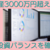 資産3000万円超え家庭　投資バランスの確認と今後の投資予定