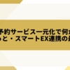 JRネット予約サービス一元化で何が変わる？えきねっと・スマートEX連携の最新情報
