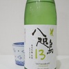 奈良県吉野　北岡本店「八咫烏１３　純米吟醸原酒」