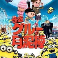 怪盗グルーのミニオン危機一髪 地上波放送 あらすじと吹き替え声優 映画ときどき海外ドラマ 怪盗グルーのミニオン危機一髪 地上波放送 あらすじと吹き替え声優 映画ときどき海外ドラマ