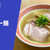【あっさり和の極み】ラーメン通販レポ「鉢ノ葦葉 塩らー麺」宅麺.com お取り寄せ実食