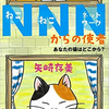 【読書レビュー】NNNからの使者 ～あなたの猫はどこから？～（矢崎 存美）