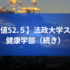 【偏差値52.５】法政大学スポーツ健康学部（続き）