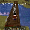 マイクラ12回目　エンチャントpart2