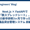 Next.js × FastAPIで「脱スプレッドシート」。25新卒研修3ヶ月で作った備品貸出管理システム 前編