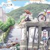 終末ツーリング｜9巻特典まとめ｜ストア一覧