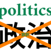 「政治」は海外と日本語にない洗脳