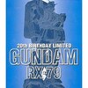 意外と安く買える０８小隊関連のガンプラ　　逆プレミアランキング