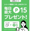 LINEレシートで小銭拾い_1枚3円のLINEポイントがもらえるキャンペーン開催中