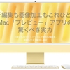 PDF編集も画像加工もこれひとつ！Mac「プレビュー」の驚くべき実力
