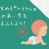 オムツ外しは焦らなくて大丈夫！「急かさないトイトレ」大切な自立の第一歩