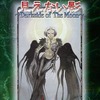 ボードゲーム　見えない影 -ルナ- (ブレイド・オブ・アルカナ The 2nd Edition/SSS Vol.15)を持っている人に  大至急読んで欲しい記事