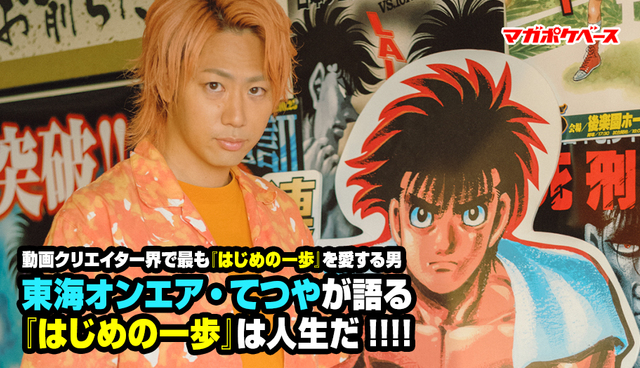 動画クリエイター界で最も『はじめの一歩』を愛する男　東海オンエア・てつやが語る『はじめの一歩』は人生だ!!!!