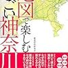 地図で楽しむ　すごい神奈川