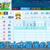 【栄冠ナイン2023#81】中日転生山本の最後の夏の甲子園〜目指せ47都道府県全国制覇！