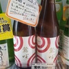 『鶯咲 Quarteto』宮寒梅の寒梅酒造と酒のアトリエ吉祥(Kissyo)のコラボ日本酒が、お手頃な値段でハイクオリティーだったぞ！