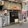 手打うどん大蔵 本日限定きつねうどん🦊