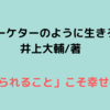 【マーケターのように生きろ】を読んで考える「天職」とは？