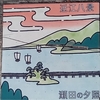 近江八景のタイル　～瀬田の夕照～