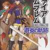 今NGC ファイアーエムブレム 蒼炎の軌跡 任天堂ゲーム攻略本にいい感じでとんでもないことが起こっている？