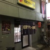 ラグビー観戦後もラガーマン御用達の飲み屋へ