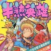 ファミコンの半熟ヒーローの攻略本を持っている人に  大至急読んで欲しい記事