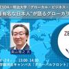 【開催告知8/24＠明治大学】第３回ZESDA×明治大学グローカル・ビジネス・セミナー　『中東で一番有名な日本人』が語るグローカリゼーション