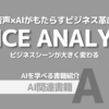 【PR】音声AIでビジネスを変革する方法とは？：音声データの持つ価値「會田武史」