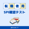 SPIの勉強法⑤　模試をどうするか問題