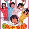 『急げ！若者』(1974：小谷承靖)