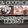 グラブル 金剛晶、おすすめの使い道！バハ？ルシ？アーカルムSSR？3/22～