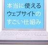 使えるウェブサイトに知らないのも結構あった