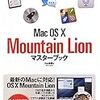   (Mountain Lion)無料でNTFSボリュームに書き込めるようにする方法