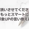 「お誘いさせてください」をもっとスマートに！印象UPの言い換え術