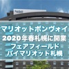 2020年春フェア・フィールド・バイマリオット札幌開業 部屋情報カテゴリや価格まとめ