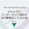 Vue.jsでのコンポーネント設計を社内標準化してみた話