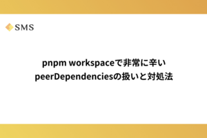 pnpm workspaceで非常に辛いpeerDependenciesの扱いと対処法