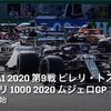 【ネタバレアリ】F1 2020 ピレリ　トスカーナ　フェラーリ1000 予選、決勝を観た話。