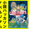 電子書籍でSF小説「バカとバカンス」を出版したぞ！