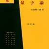 物理学科のための量子力学オススメ教科書10選