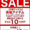 【期間限定】春のお出かけに使える長袖アイテムがお得になるチャンス！【W特典：長袖アイテム+10％OFF、3点で10%OFF】