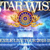 予約受付中！EXILE LIVE TOUR 2018-2019 STAR OF WISH(DVD3枚組 スマプラ対応)　通販店舗はこちら