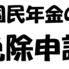 【年金免除の申請に行ってきた】無職になったら国民年金免除の手続きを　その３