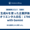 生成AIを使った企業評価（オリエンタル白石：1786）　with Gemini