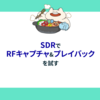 SDRでRFキャプチャ&プレイバックを試す